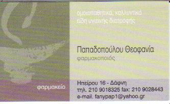 ΦΑΡΜΑΚΕΙΑ ΦΑΡΜΑΚΕΙΟ ΕΙΔΗ ΟΜΟΙΟΠΑΘΗΤΙΚΗΣ ΚΑΛΛΥΝΤΙΚΑ ΔΑΦΝΗ ΘΕΟΦΑΝΙΑ ΠΑΠΑΔΟΠΟΥΛΟΥ & ΣΙΑ Ε Ε 